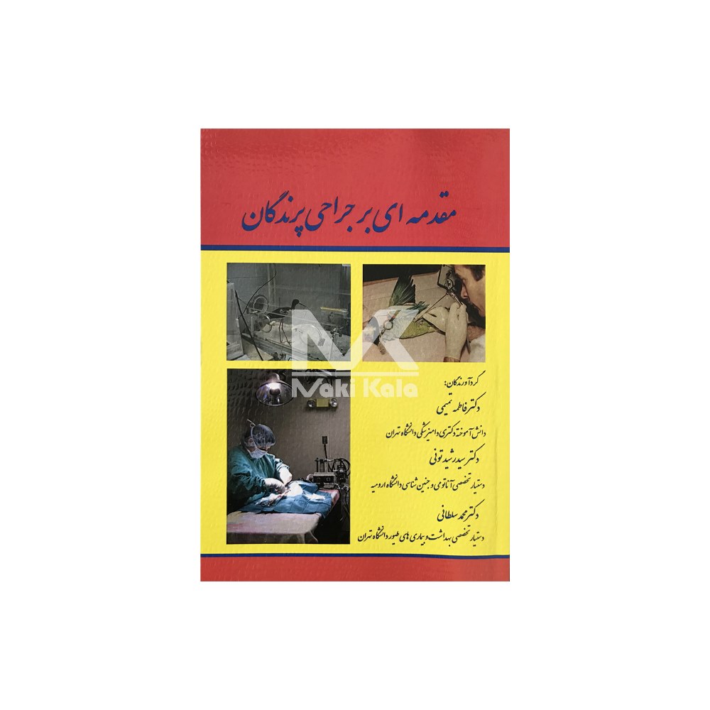 کتاب مقدمه ای بر جراحی پرندگان