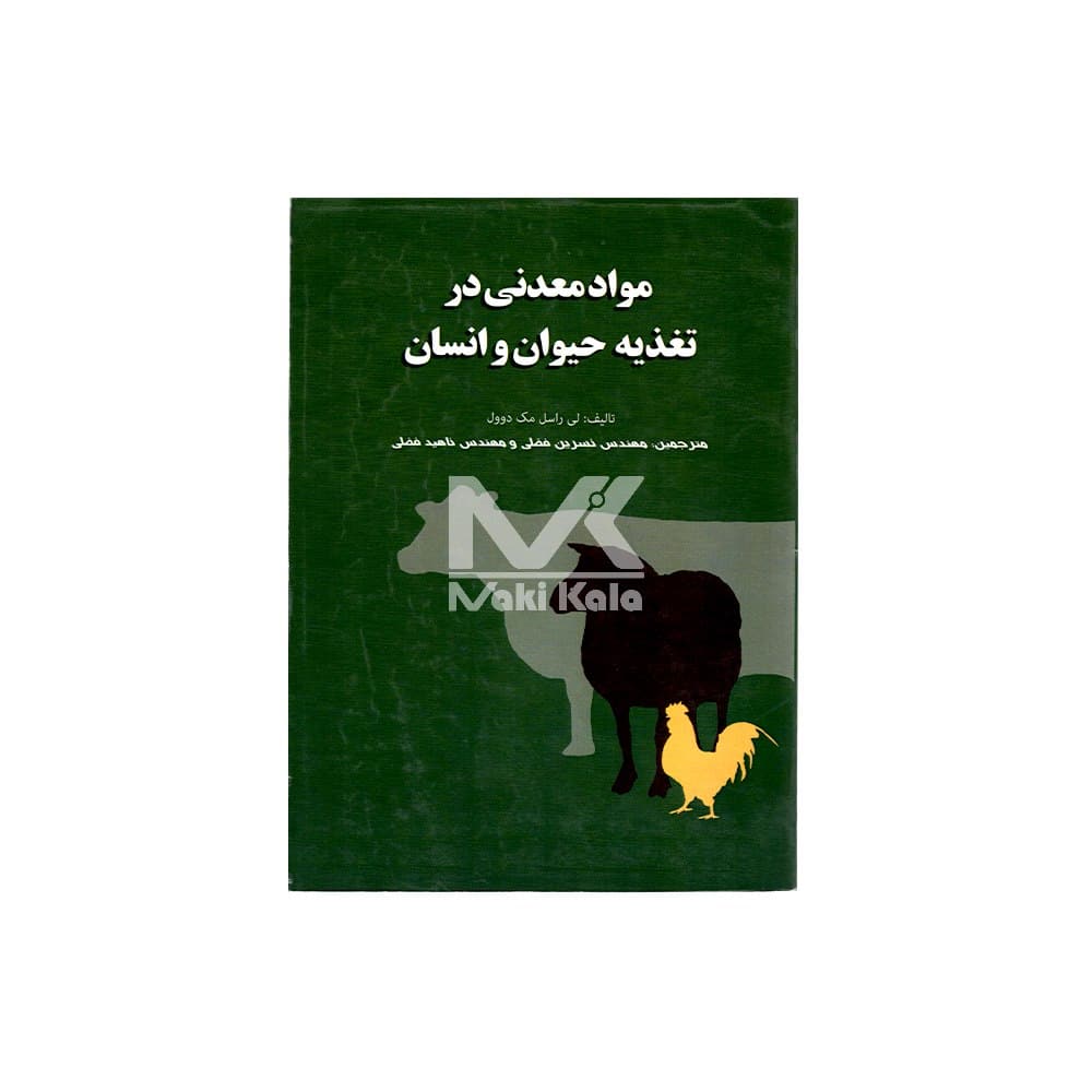 کتاب مواد معدنی در تغذیه حیوان و انسان