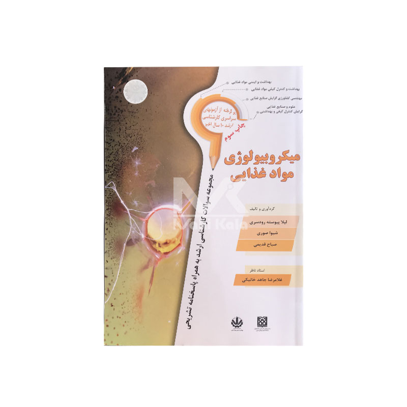 کتاب مجموعه سوالات میکروبیولوژی مواد غذایی