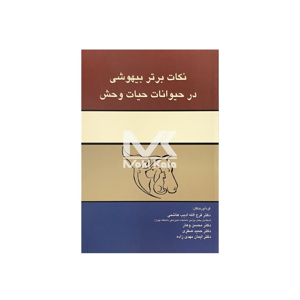 کتاب نکات برتر بیهوشی در حیوانات حیات وحش