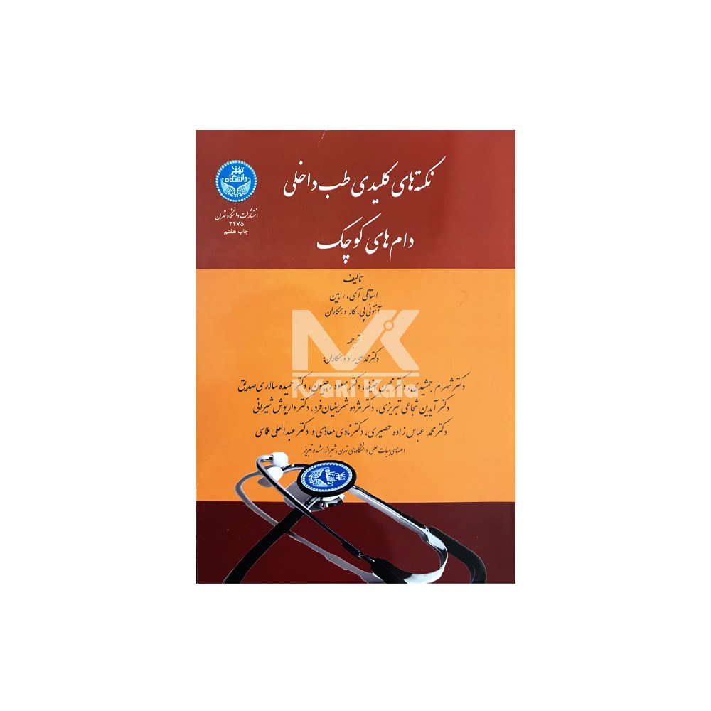 کتاب نکته های کلیدی طب داخلی دام های کوچک