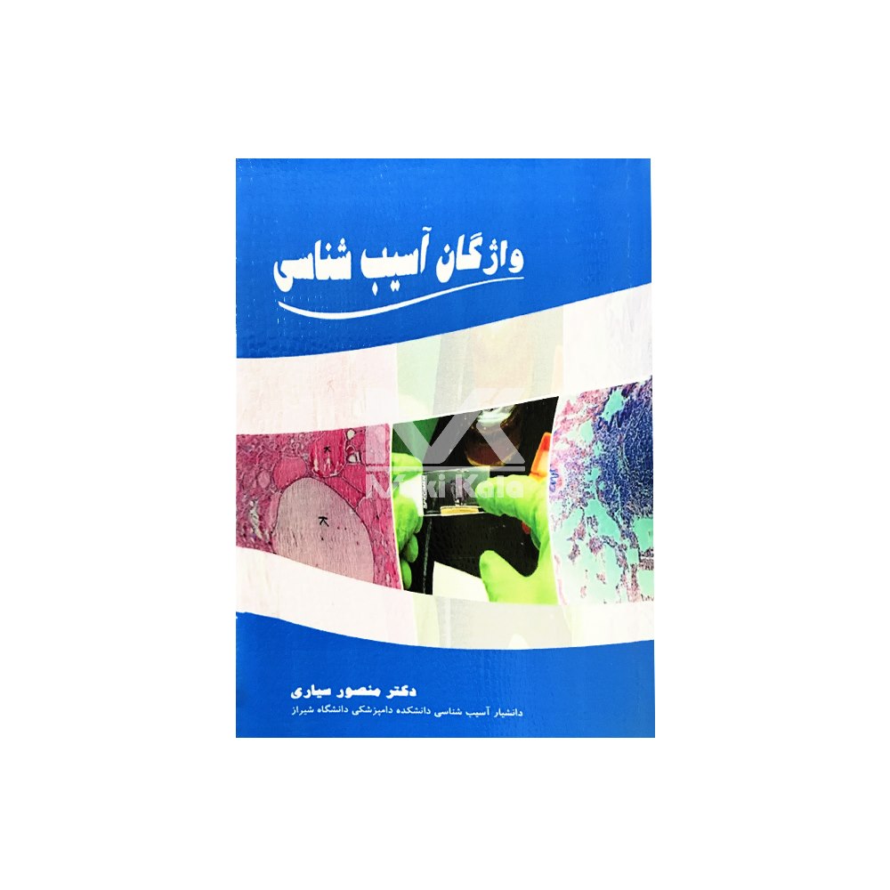کتاب واژگان آسیب شناسی دامپزشکی (بیماری ها)