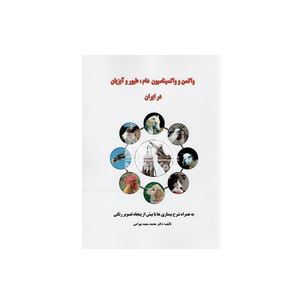 کتاب واکسن و واکسیناسیون دام طیور و آبزیان در ایران