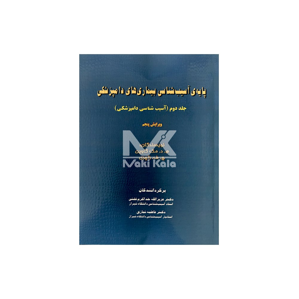 کتاب پایه آسیب شناسی بیماری های دامپزشکی جلد دوم