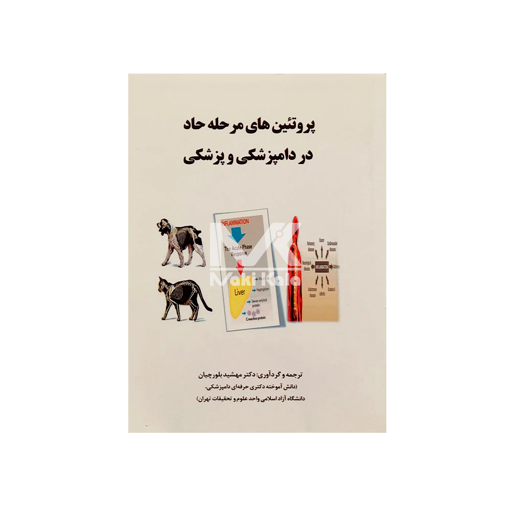 کتاب پروتئین های مرحله حاد در دامپزشکی و پزشکی
