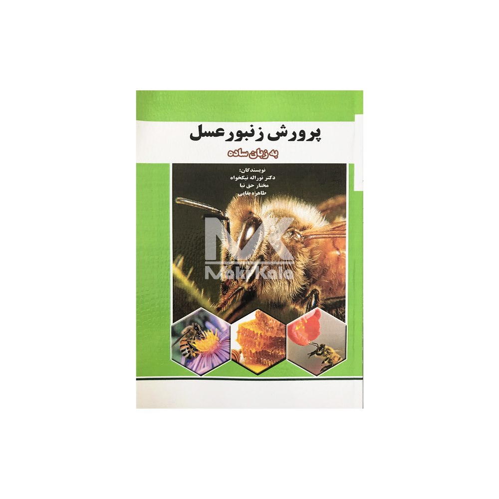 کتاب پرورش زنبور عسل به زبان ساده
