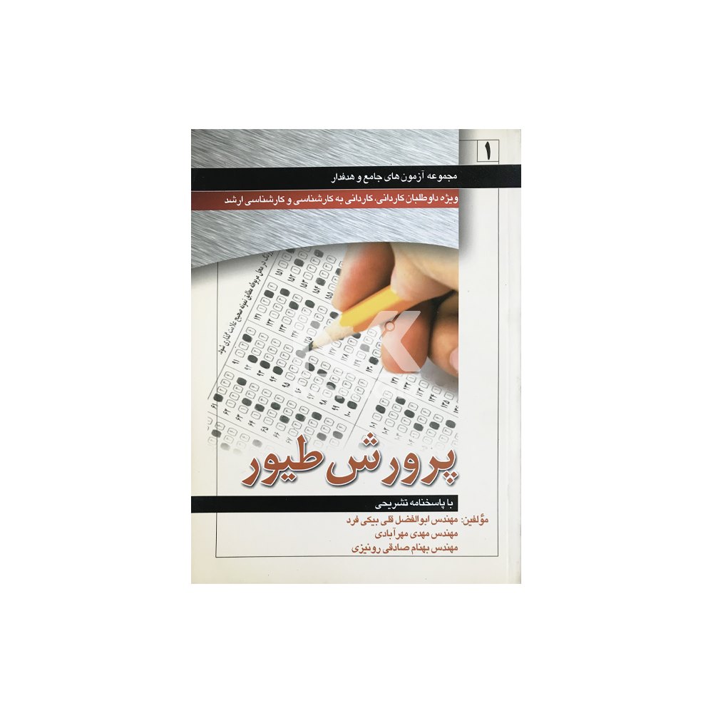 کتاب پرورش طیور مجموعه آزمون های جامع و هدفدار