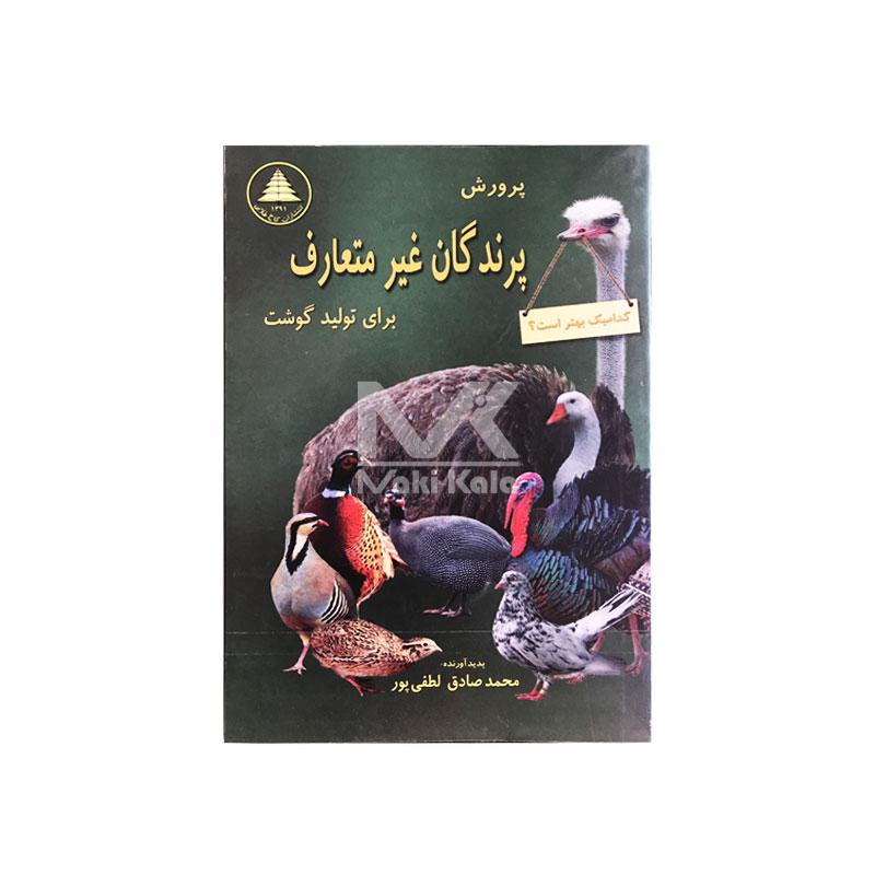 کتاب پرورش پرندگان غیر متعارف برای تولید گوشت