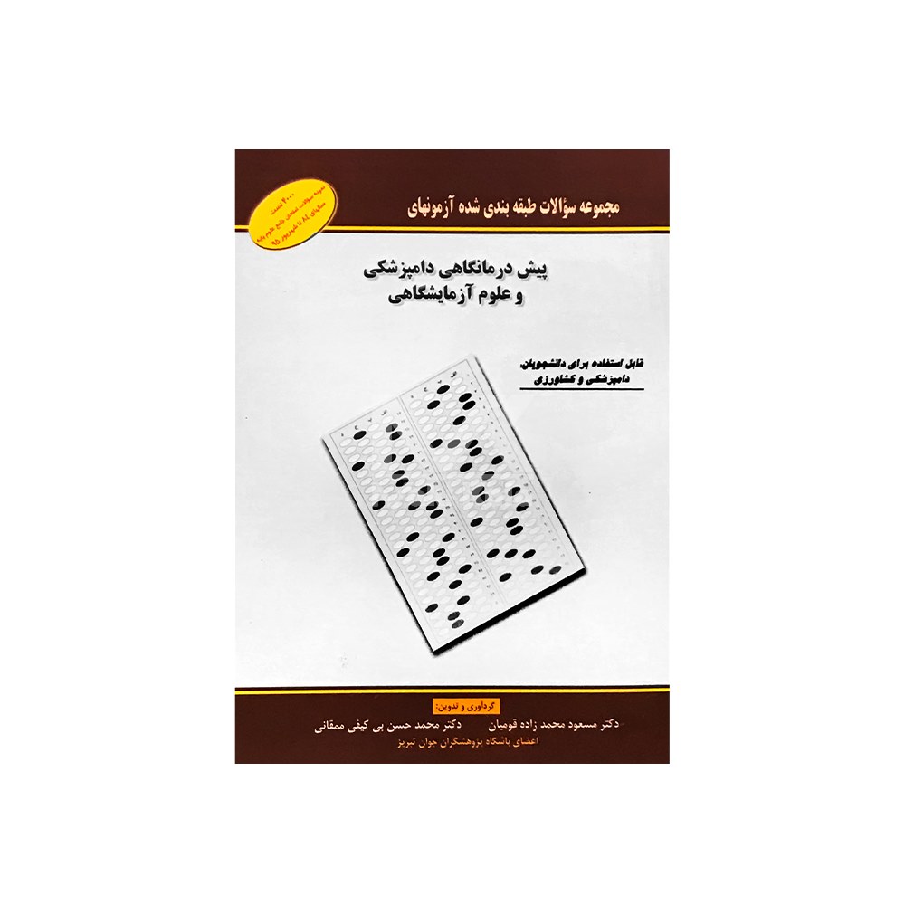 کتاب مجموعه سوالات طبقه بندی شده آزمون های پیش درمانگاهی دامپزشکی و علوم آزمایشگاهی