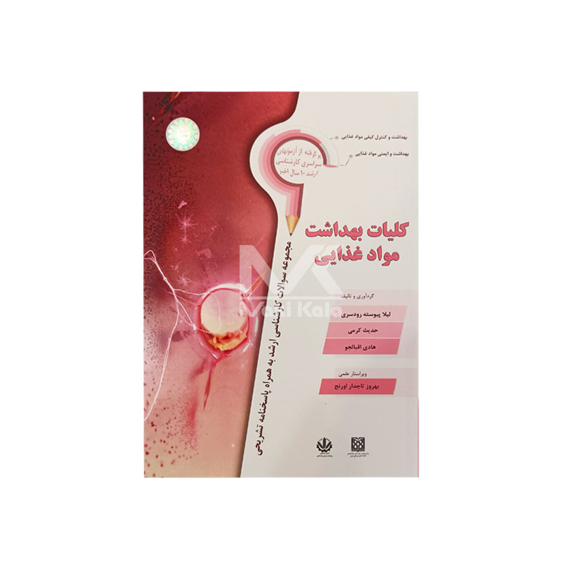 کتاب مجموعه سوالات کلیات بهداشت مواد غذایی