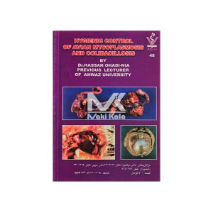 کتاب کنترل بهداشتی مایکوپلاسموز و کلی باسیلوز طیور