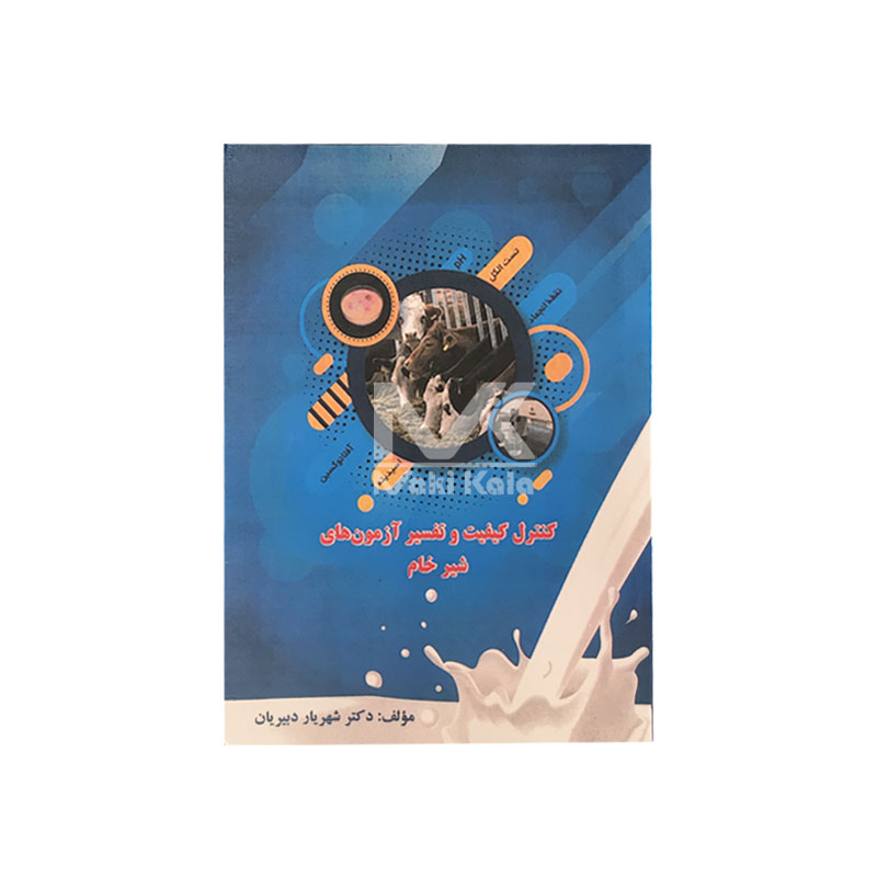 کتاب کنترل کیفیت و تفسیر آزمون های شیر خام