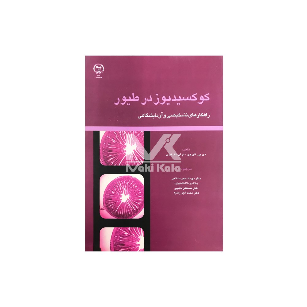 کتاب کوکسیدیوز در طیور راهکارهای تشخیصی و آزمایشگاهی