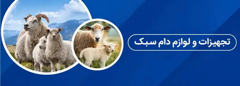 تجهیزات دام سبک