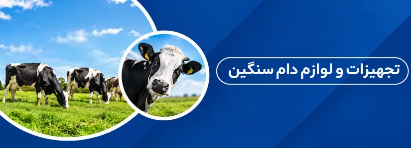تجهیزات دام سنگین